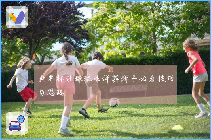 世界杯让球玩法详解新手必看技巧与思路