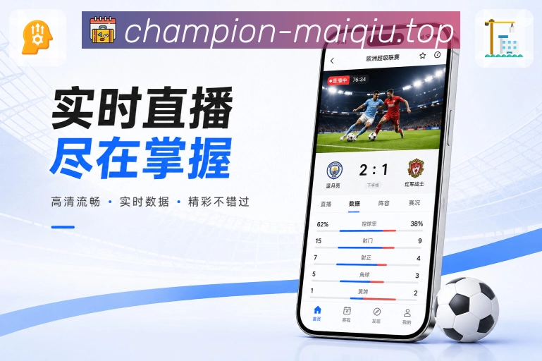 买球站App功能亮点：多场赛况、焦点置顶、比赛切换与事件提醒
